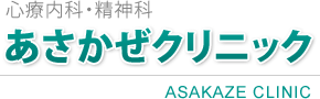 新横浜駅近くの心療内科・精神科「あさかぜクリニック」